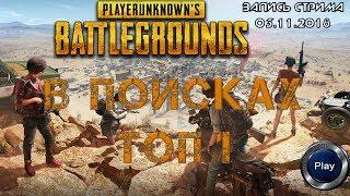 PLAYERUNKNOWN'S BATTLEGROUNDS +18 ТОПИМ В РЕЙТИНГ