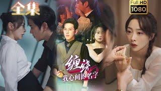 【先婚后爱】《缠绕我心间的名字》#古风好剧 #drama #movie #shorts #shortvideo #短剧 #爱情 #都市 #浪漫 #甜剧#甜寵#霸道總裁#霸總#虐渣#打脸