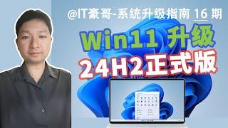 教程 | 24H2更新！Win11快速升级24H2正式版 (ISO映像升级、保留文件数据、无TPM硬件限制)