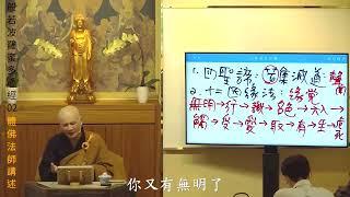 《声闻缘觉》賢首禪苑 體佛法師   般若波羅蜜多心經02圓滿