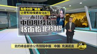 北约峰会剑指中俄   中国：北约联合公报充满谎言 | 八点最热报 11/07/2024