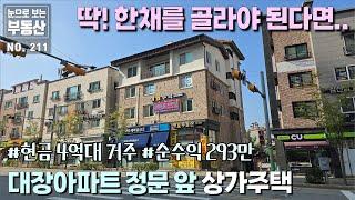 청주 율량2지구 1등 위치 상가주택, 평생 가져가려고 아꼈던 물건을 내 놓음, 실투자 4억대 주인세대 거주하면서 순수익 293만원