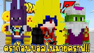 มายคราฟ Dragon Ball มอดใหม่! ดราก้อนบอลแบบนี้โคตรเจ๋ง! (Minecraft)