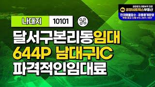 대구IC 신천대로인근 서구 북구 식품창고 카센터 소형창고 저렴하게 건물90P 신축매매해드립니다.(도로10M) 10101