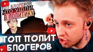 СТИНТ СМОТРИТ: ТОП 3 БЛОГЕРОВ КОТОРЫЕ УШЛИ В ПОЛИТОТУ!