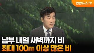 [토요와이드] 남부 내일 새벽까지 비…최대 100㎜ 이상 많은 비 / 연합뉴스TV (YonhapnewsTV)