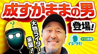【イジラセに松本バッチ襲来！MCド緊張!?】イジラセ 第13回 前編《松本バッチ・レギュラーメンバー》スマスロスーパーブラックジャック［パチスロ・スロット］
