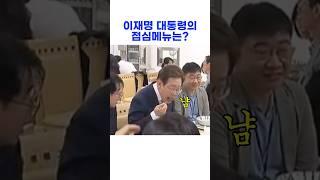 이재명 대통령의 점심메뉴는?