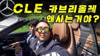 신형이지만 할인도 없는 CLE 카브리올레 왜 사는거야? (4시리즈 컨버터블과 비교)