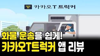 화물 운송을 쉽게! 카카오T트럭커 앱 리뷰