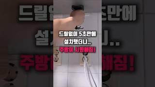 드릴없이 5초만에 설치했더니, 주방이 시원해짐!!