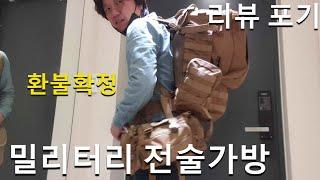 전술배낭 백패킹배낭 생존가방으로 사용 가능한 밀리터리 가방 리뷰 포기 natraps tactical bag