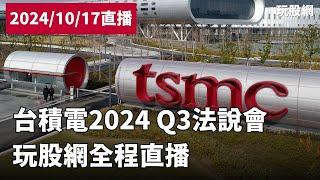 台積電2024 Q3法說會｜玩股網直播｜即時中文字幕｜中英文CC字幕