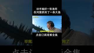 自己编织了一张渔网，在河里抓到了一条大鱼！