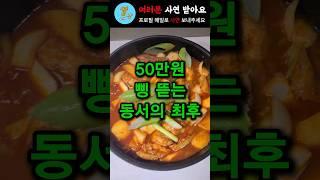 50만원 삥 뜯는 동서의 최후