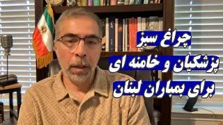 چراغ سبز پزشکیان و خامنه ای برای بمبا ران لبنان