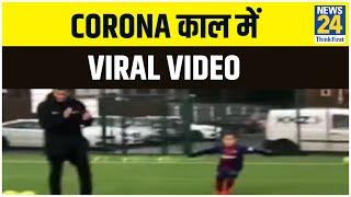 Corona काल में Viral Video | News24