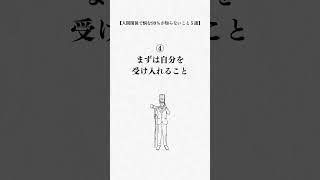 人間関係に悩む99%が知らないこと#人間関係 #人間関係の悩み