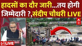 Sandeep Chaudhary LIVE : हादसों का दौर जारी...तय होगी जिम्मेदारी ? । Indrayani River Bridge Collapse