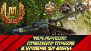 WOT Лучшие премиум танки за боны 8 уровня