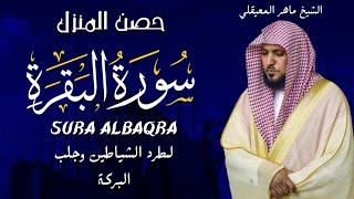 الشيخ ماهر المعيقلي  سورة البقرة  النسخة الأصلية  Surat Albaqra Official Audio