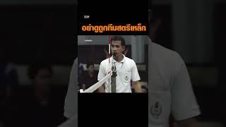 อย่าดูถูกทีมสตรีเหล็ก #mono29 #monomax #สตรีเหล็ก