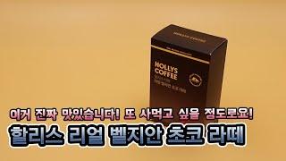 이거 정말 괜찮습니다! 할리스 리얼 벨지안 초코라떼