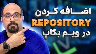 اضافه کردن Repository در ویم بکاپ