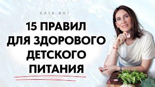 Топ-15 правил здорового детского питания: Гид для родителей от Кати Янг