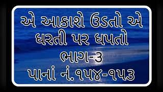 એ આકાશે ઉડતો ... A Akashe Udto