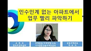 아파트 경리 인수인계 없이 업무 빨리 익히는 법