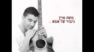 משה פרץ - גיבור של אמא Moshe Perez