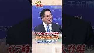 G7高峰會多國元首出席談什麼?川普聚焦關稅.中東議題 蔡正元:有得吵了 #short #shorts #全球大爆卦