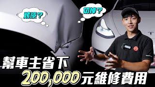 特斯拉維修這種碰撞板金真的要切掉換新？｜汽車凹痕修復微鈑金技術｜後葉子板凹痕修復