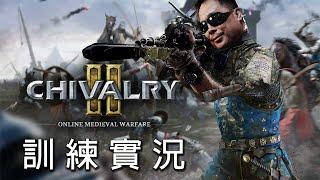 《騎士精神2 Chivalry2》冷兵器夜訓 ep.26【LongFei】