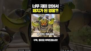 한번에 가장 많은 패치를 받았던 영웅?ㅣ오버워치2
