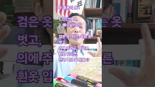 두 종류의 옷! 인간의 의, 예수님의 의의 옷 구별이 천국 표 받음!