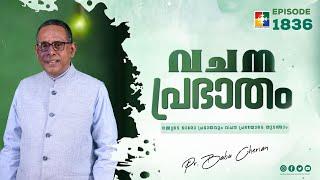 വചനപ്രഭാതം || ന്യായപ്രമാണത്തെ കാക്കുന്നവർ || PR. BABU CHERIAN || EPI #1836