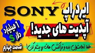 آپدیت ایردراپ سونیوم (سونی ) | معرفی سایت های جدید برای کسب امتیاز بیشتر در ایردراپ SONY