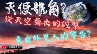 天空詭異怪聲「天使號角」，是外星人或災難要發生嗎？｜世界各地的天空出現神秘又恐怖的聲響，科學家找不出原因！難道是外星人？還是地球在悲鳴?讓人心裡發毛！Weird sound from sky