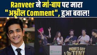 Youtuber Ranveer Allahbadia, Parents की Intimacy पर कमेंट करके बुरे फंसे , अब हो रहे भयंकर Troll