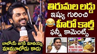 బాబోయ్ జగన్: Hero Karthi FUNNY Comments On Tirumala Laddu Issue | Jagan | Chandrababu | Filmylooks