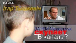 Почему Медведчук скупает ТВ Каналы?