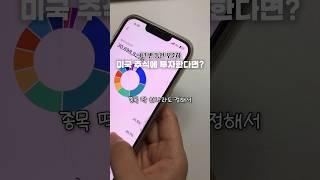 사회초년생이 미국 주식에 투자하면 벌어지는 일 #미국주식 #주식투자 #월급 #돈관리 #사회초년생 #재테크