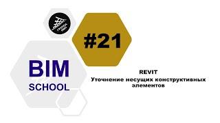 [REVIT] Урок 21. Уточнение несущих конструктивных элементов