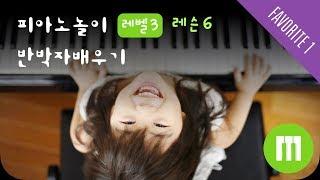 [Piano Tutorial] 피아노 놀이 - 레슨 6: 반박자 배우기