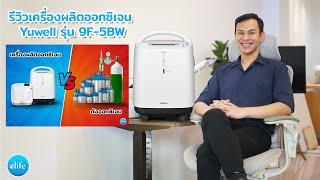 Review of the YUwell oxygen generator model 9F-5BW. How is it different from the tank type?