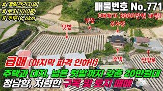 No.771 금산군 추부면 서대리 접근성 좋고 금산시내, 추부IC 가까운 계획관리지역 대지 포함 토지 1010평 31평 구옥있는 금산단독주택매매 추부단독주택매매