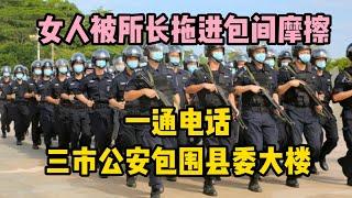 女人被所長拖進包廂摩擦，一通電話，三市警察包圍縣委大樓 | 江湖李白 | X調查 | wayne調查 | 情感 | 情感故事 | 家庭倫理 |婚姻