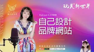 《玩美新世界 #54》打造職場和諧關係  生活正念療癒美學